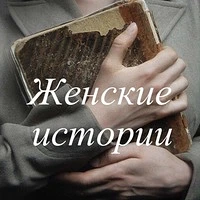 Женские истории