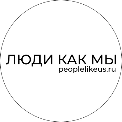 ЛЮДИ КАК МЫ — канал в мессенджере MAX