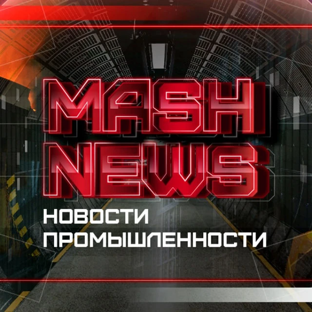 MASHNEWS | Новости Промышленности — канал в мессенджере MAX