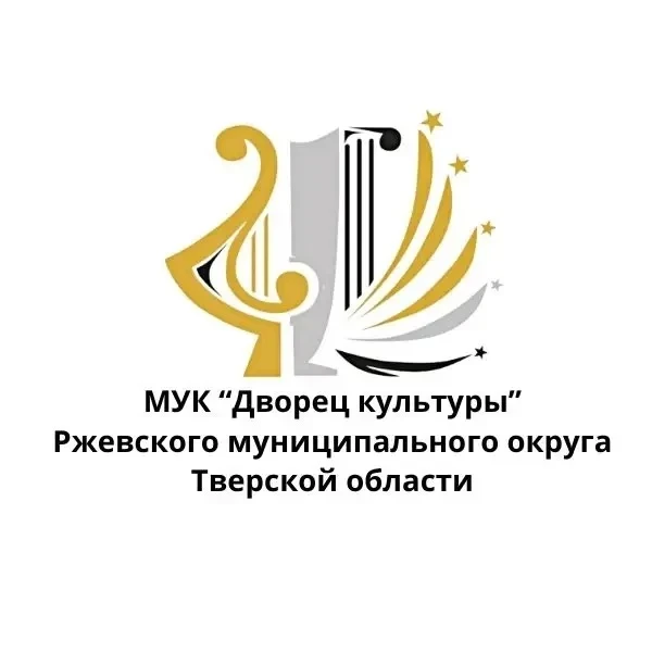 МУК "Дворец Культуры" город Ржев