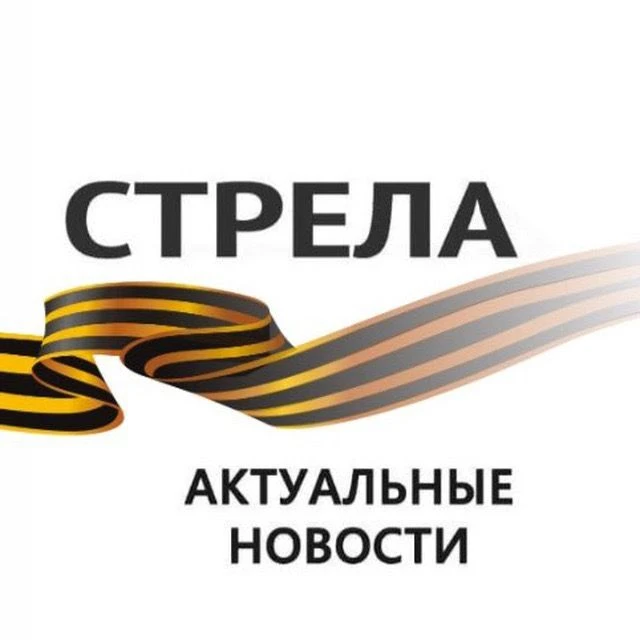 РИА СТРЕЛА