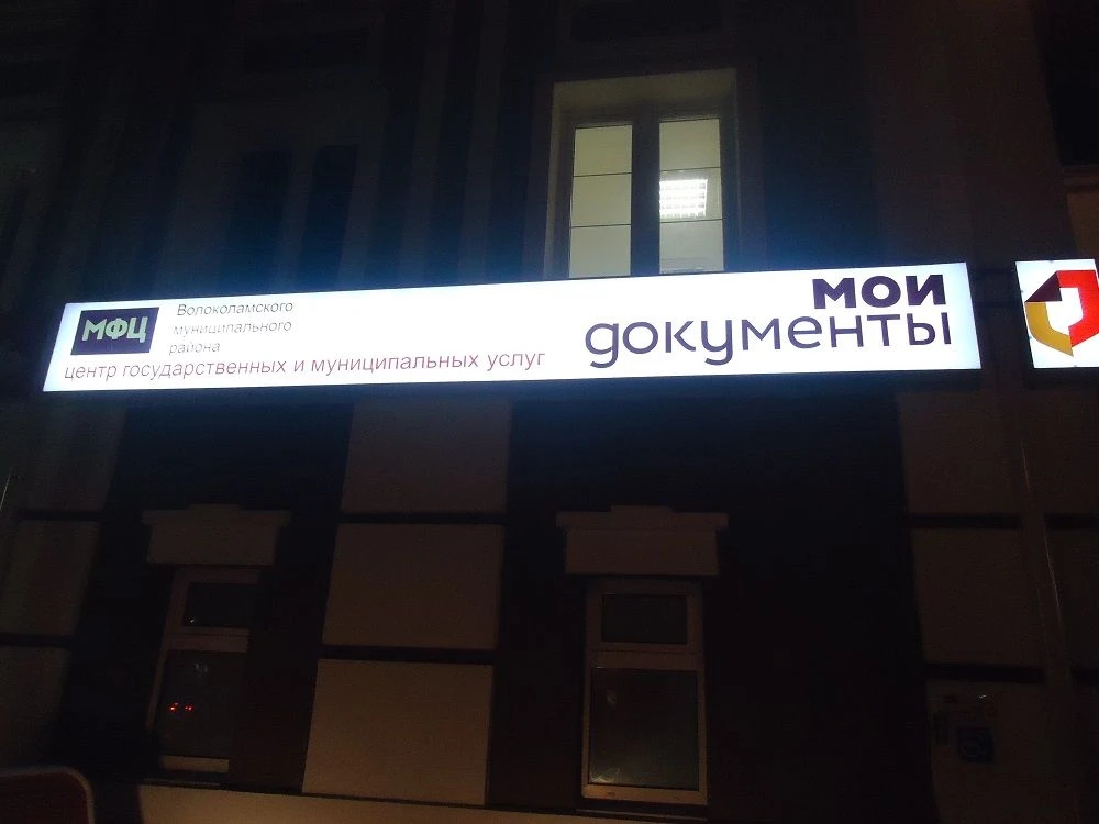 МБУ "МФЦ Волоколамск"