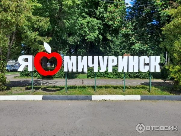 Мой Мичуринск — канал в мессенджере MAX