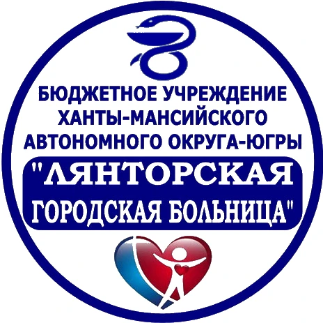Лянторская городская больница (ХМАО)