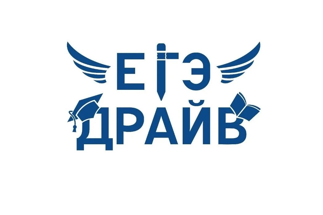 ЕГЭ-Драйв