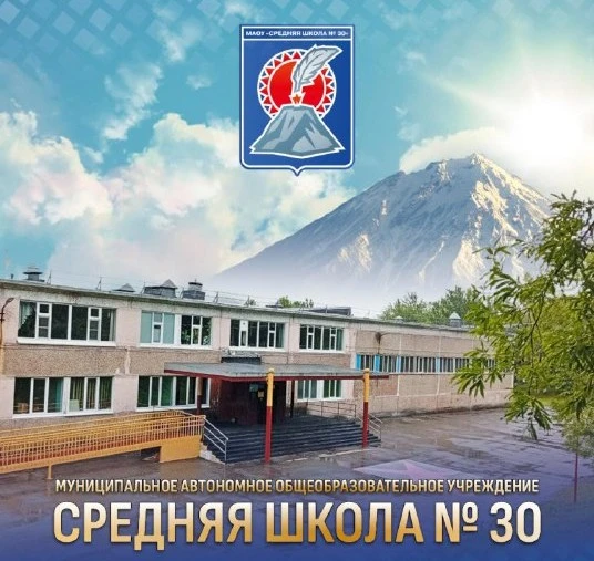 МАОУ "Средняя школа № 30" ПКГО — канал в мессенджере MAX