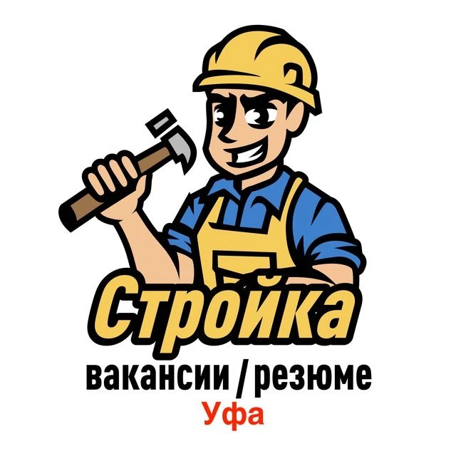 Стройка | Уфа | Вакансии / Резюме Ремонт — канал в мессенджере MAX