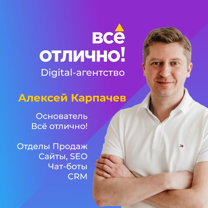 Алексей Все отлично! Маркетинг и Продажи