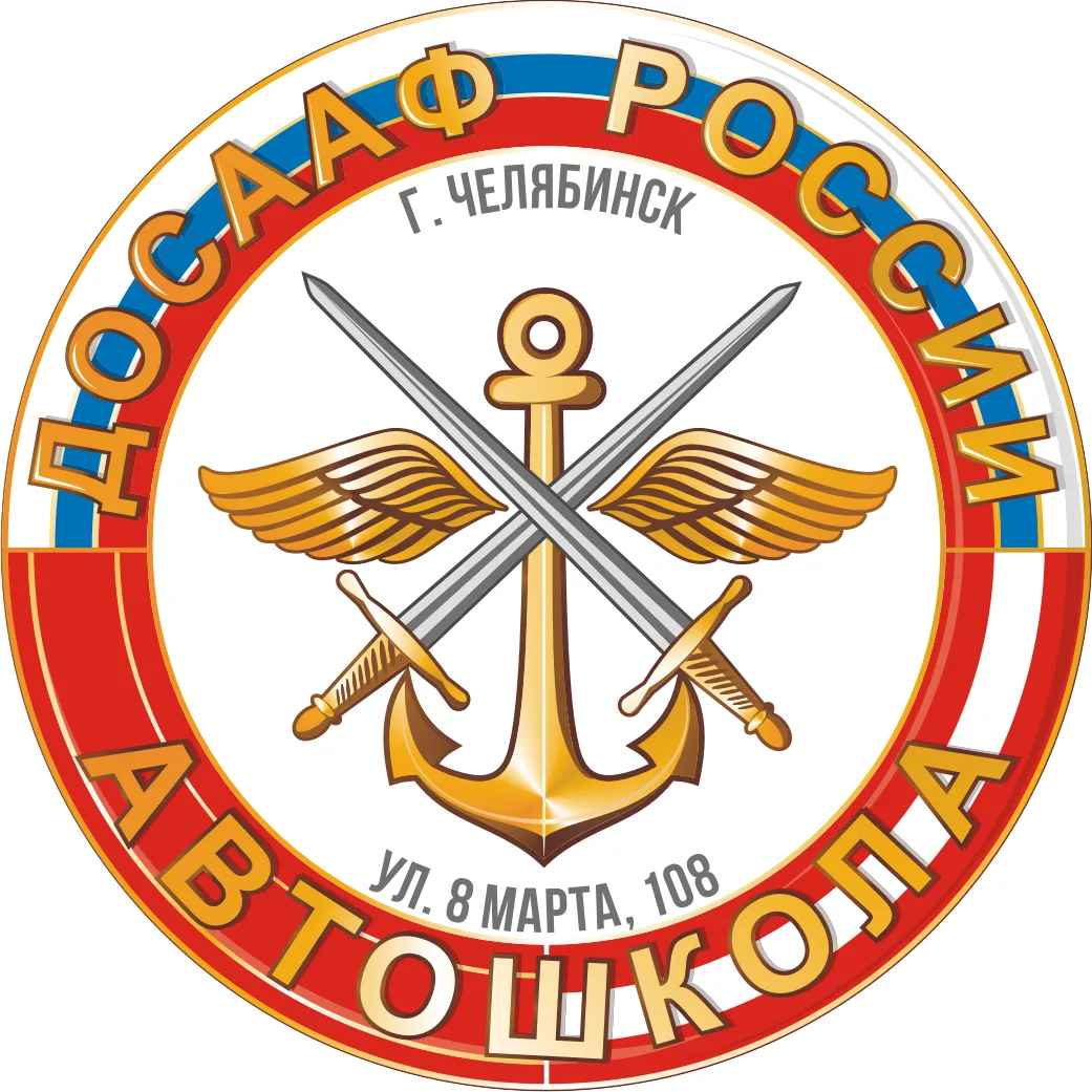 Автошкола ДОСААФ Челябинск
