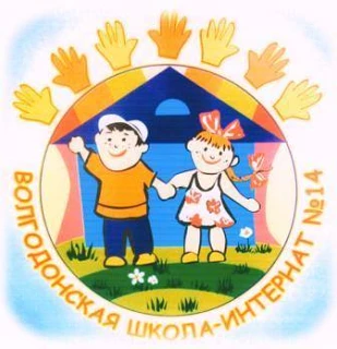 Волгодонская школа-интернат N14