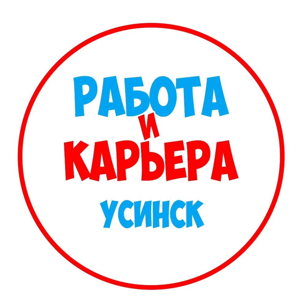 Работа в Усинске — канал в мессенджере MAX