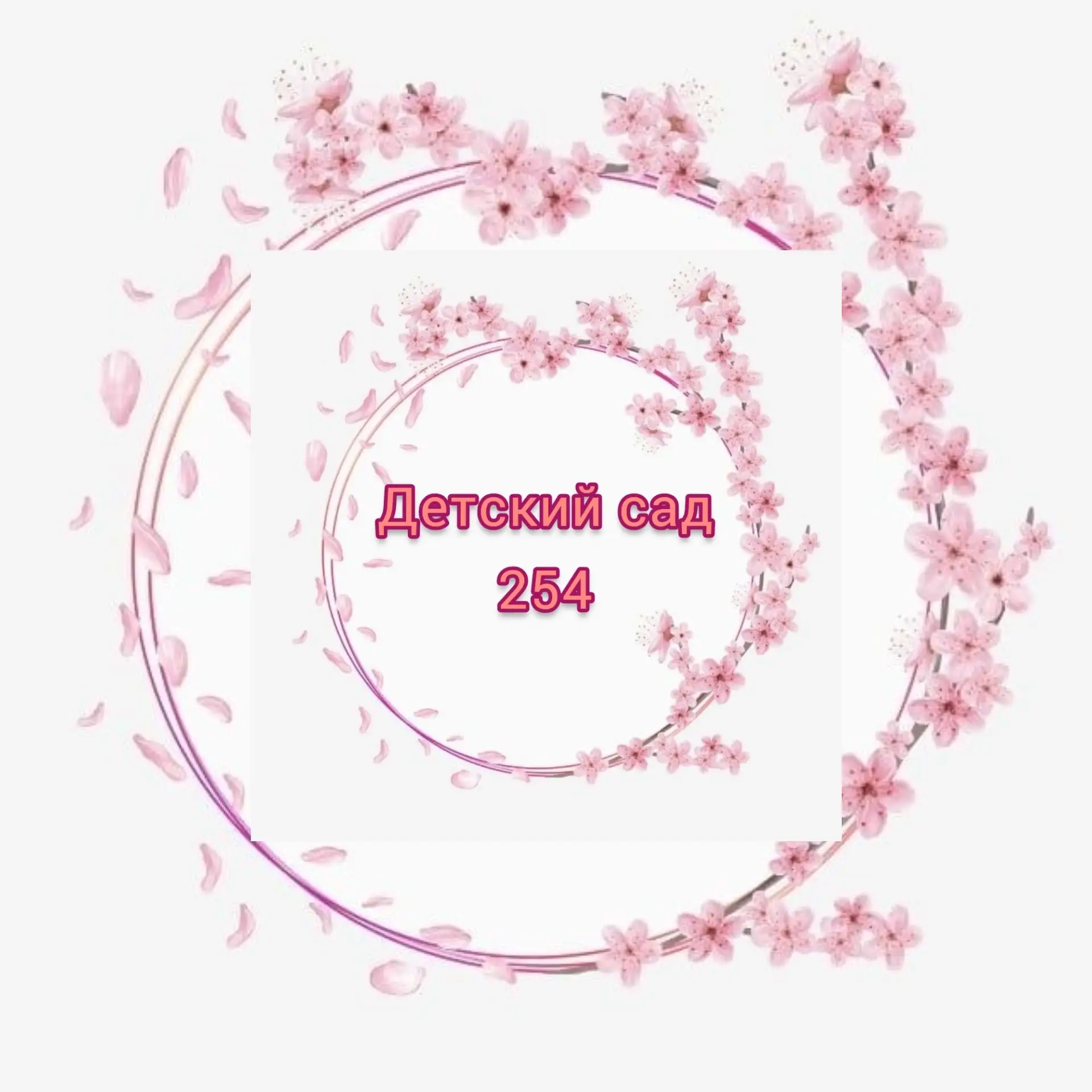 Канал МАДОУ-детский сад общеразвивающего вида № 254