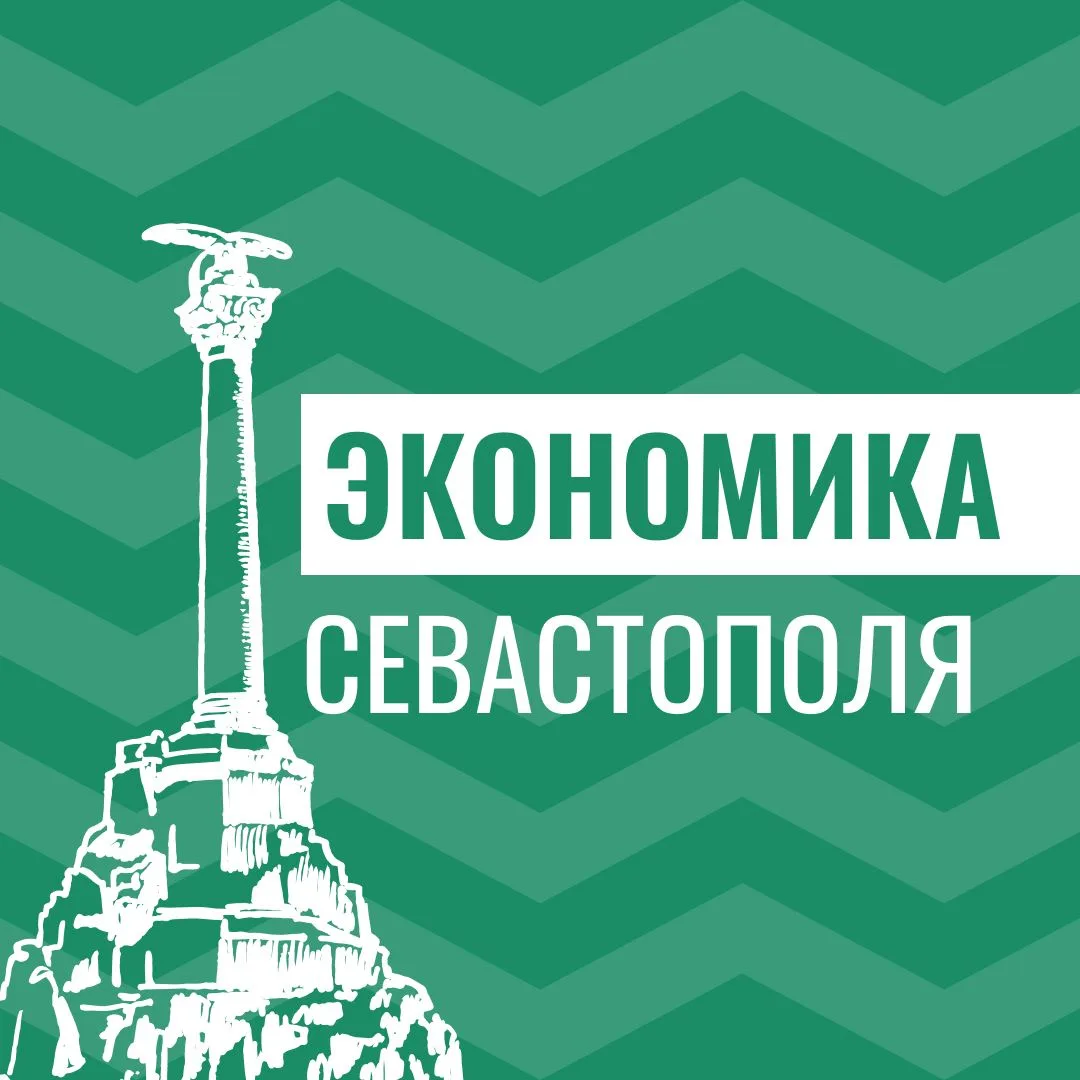 Экономика Севастополя — канал в мессенджере MAX