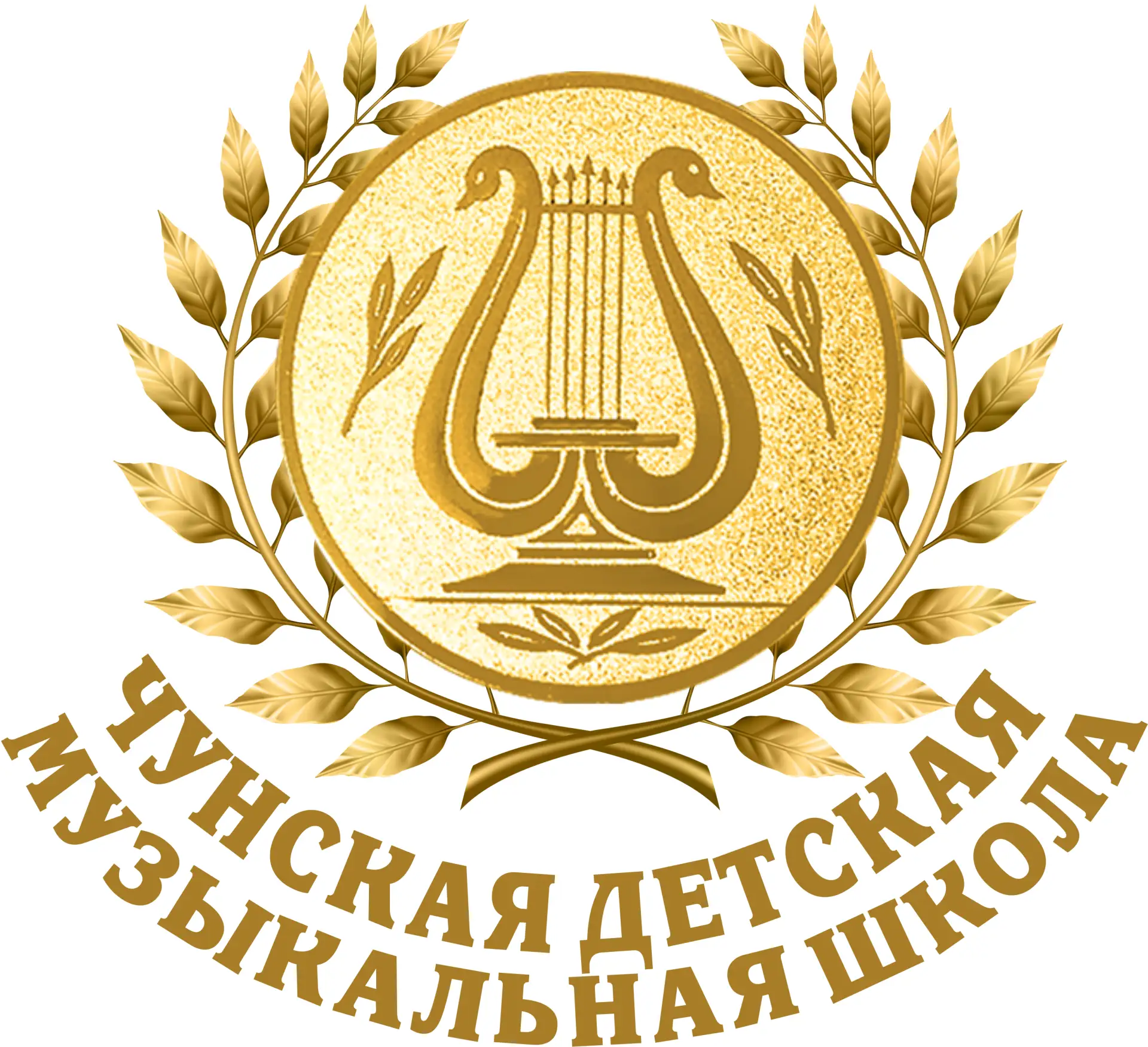 МБУДО Чунская ДМШ