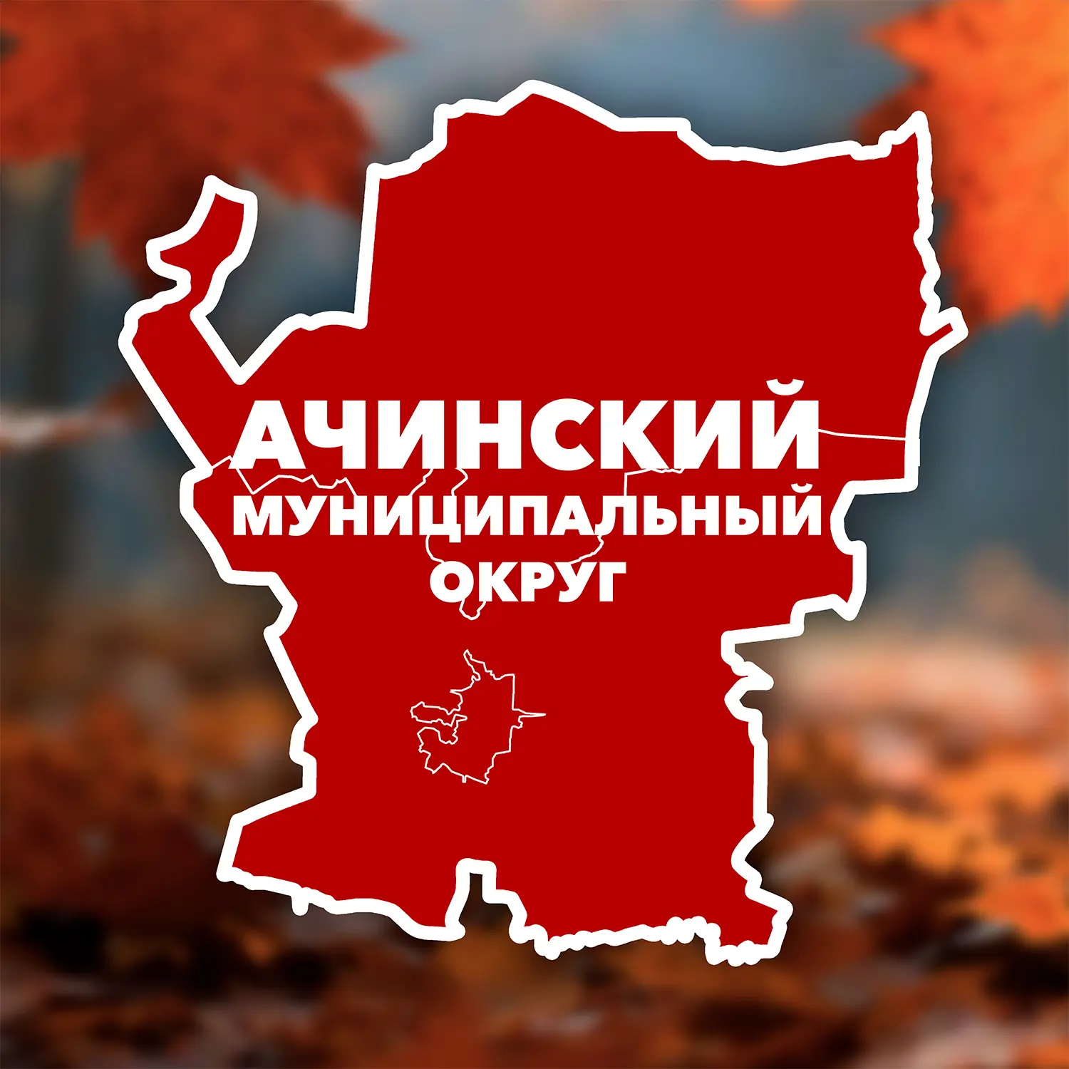 Администрация Ачинского муниципального округа — канал в мессенджере MAX