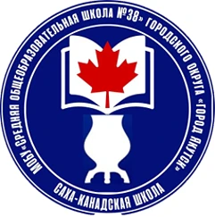 МОБУ СОШ №38 г. Якутска