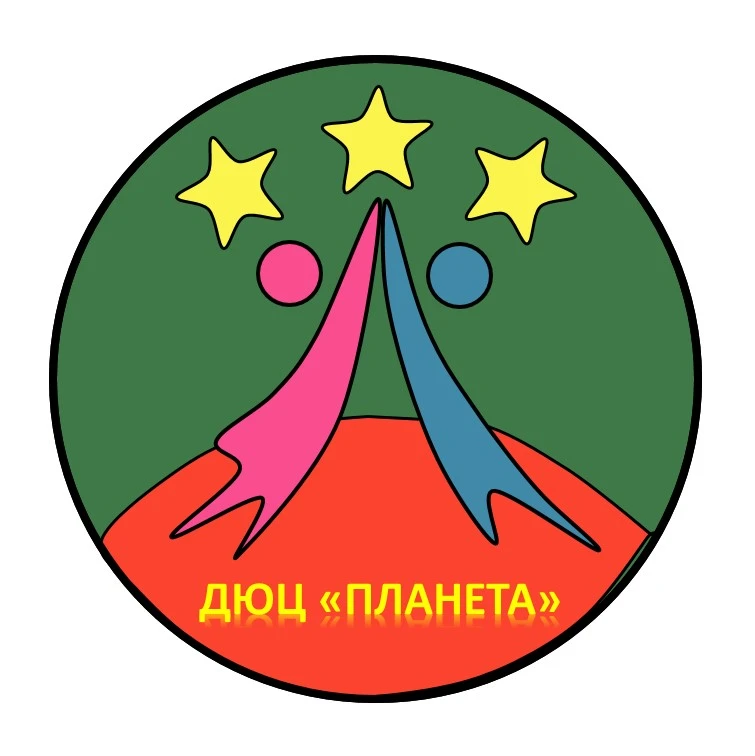 ДЮЦ "Планета"