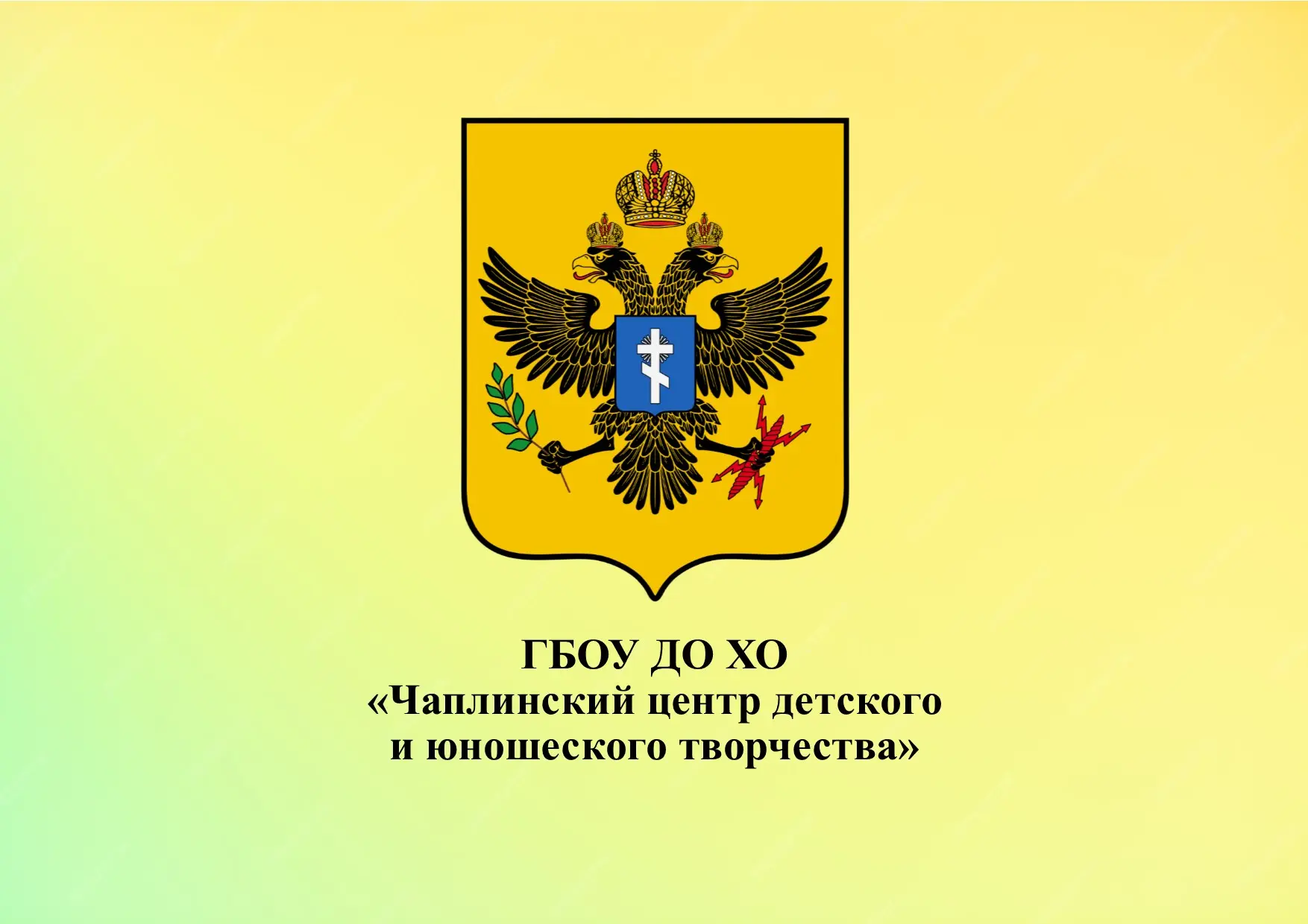Государственное бюджетное образовательное учреждение дополнительного обрзования Херсонской области "Чаплинский центр детского и юношеского творчества"