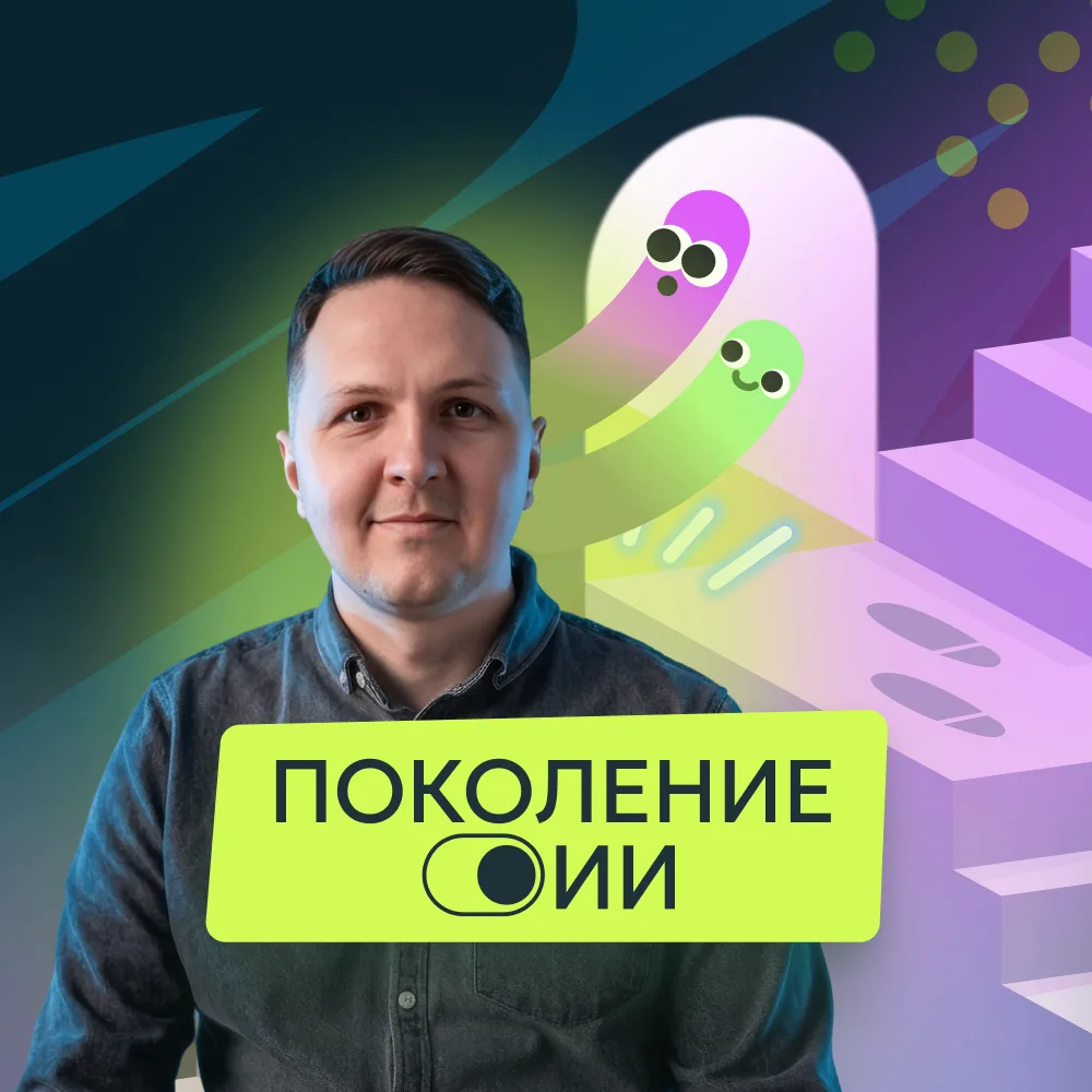 Поколение ИИ | Александр Пономарев — канал в мессенджере MAX
