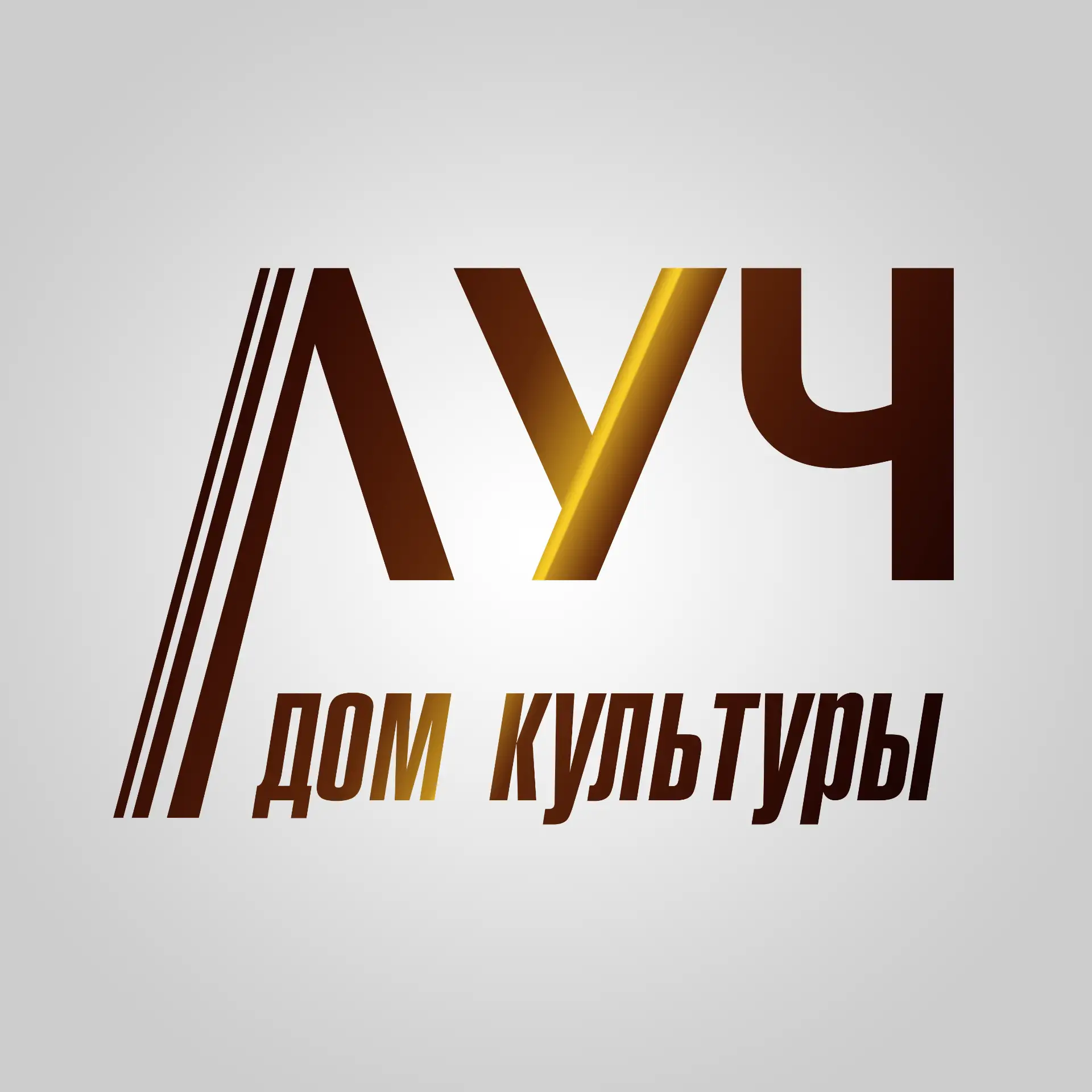 Дом культуры "Луч" м.о. Чехов — канал в мессенджере MAX