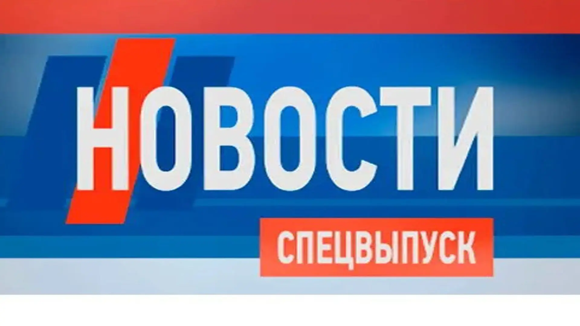 Новости Спецвыпуск — канал в мессенджере MAX
