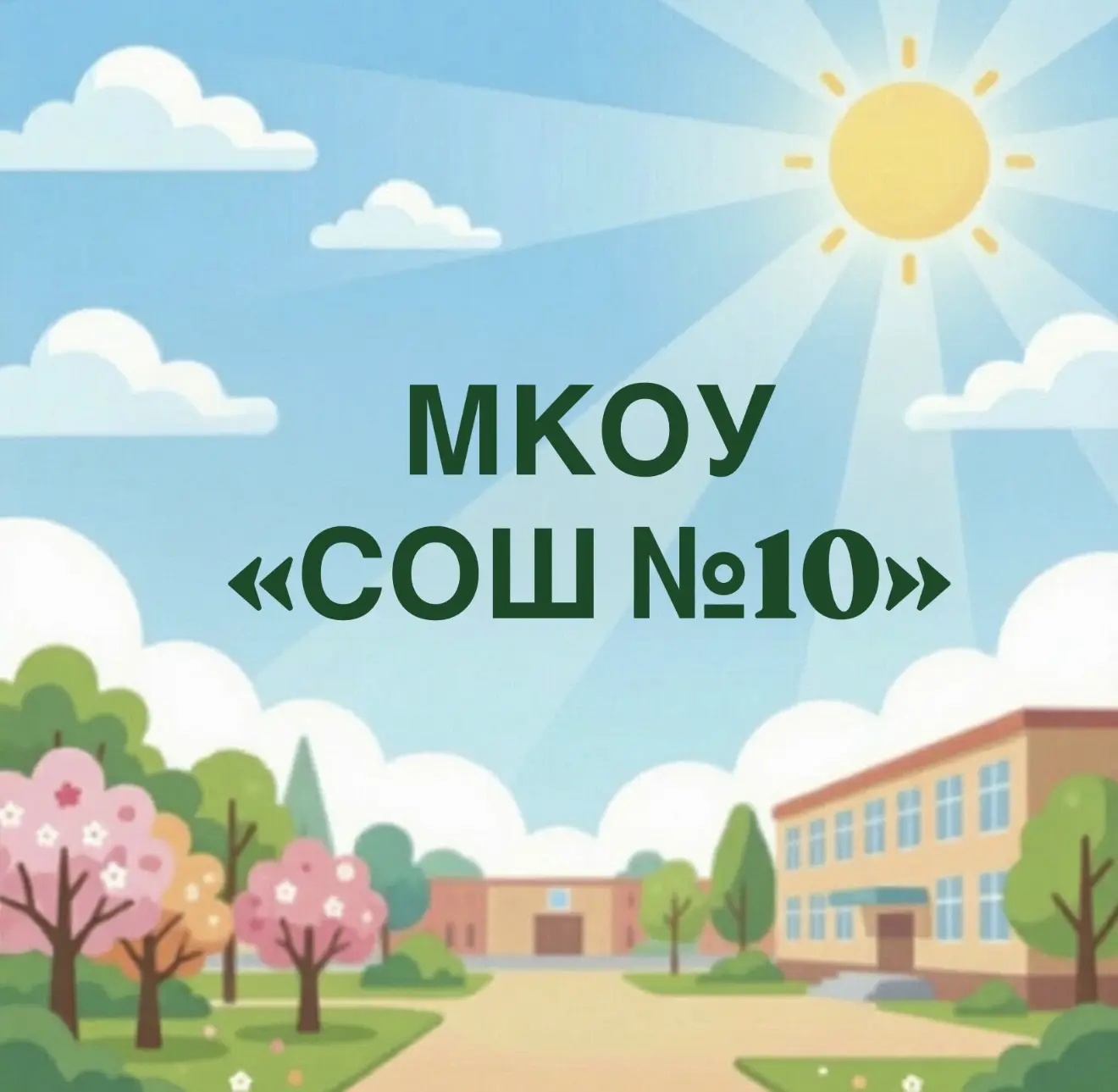 МКОУ"СОШ № 10" г.Черкесска — канал в мессенджере MAX