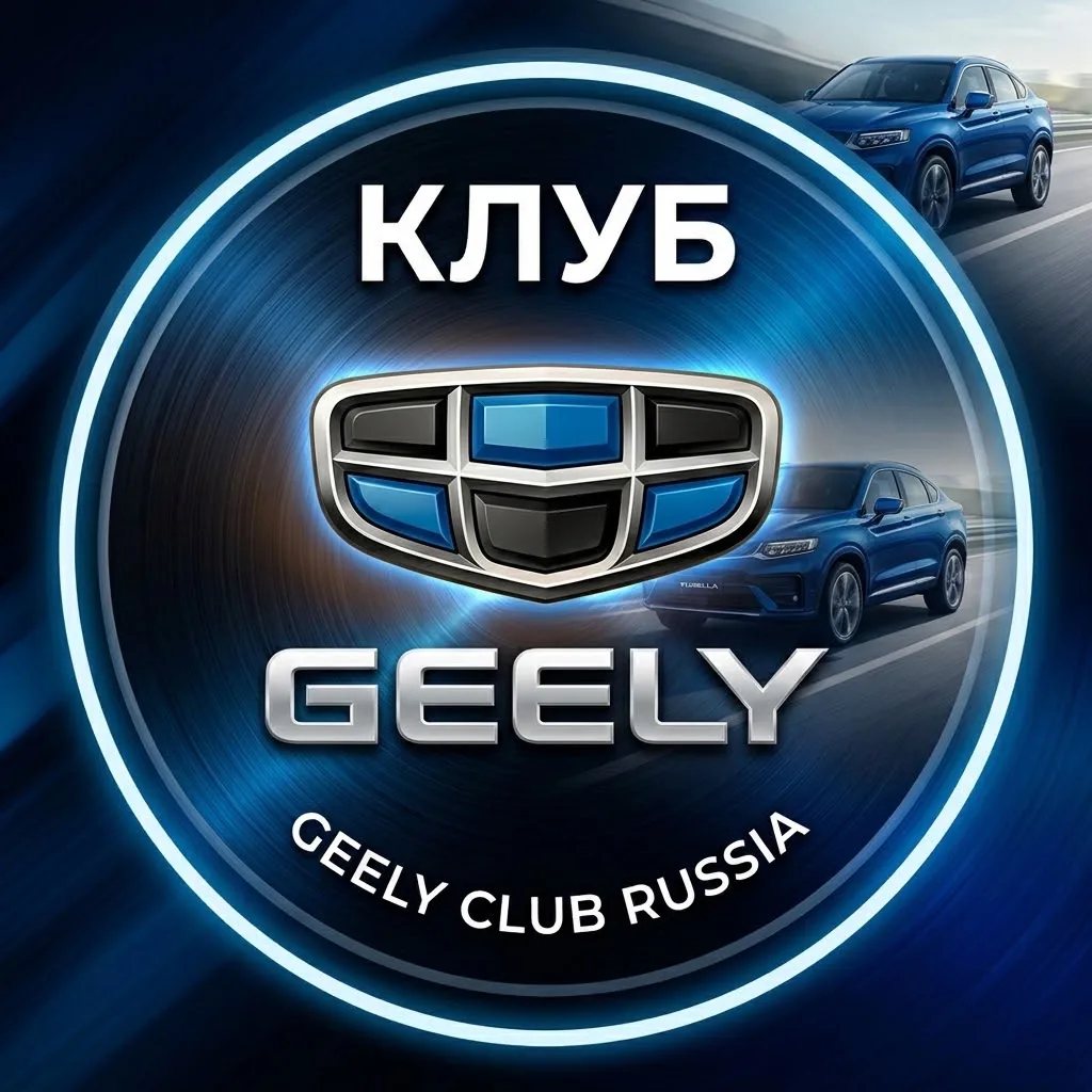 Geely Клуб (Coolray, Cityray, Atlas, EX5, Preface, Tugella, Monjaro, Okavango) — канал в мессенджере MAX