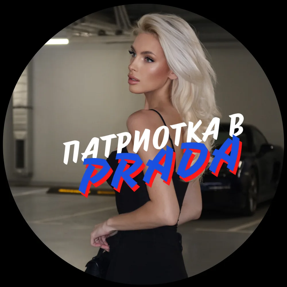 Патриотка в Prada — канал в мессенджере MAX