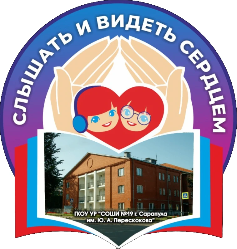 ГКОУ УР СОШИ №19 г. Сарапула им. Ю.А.Перескокова