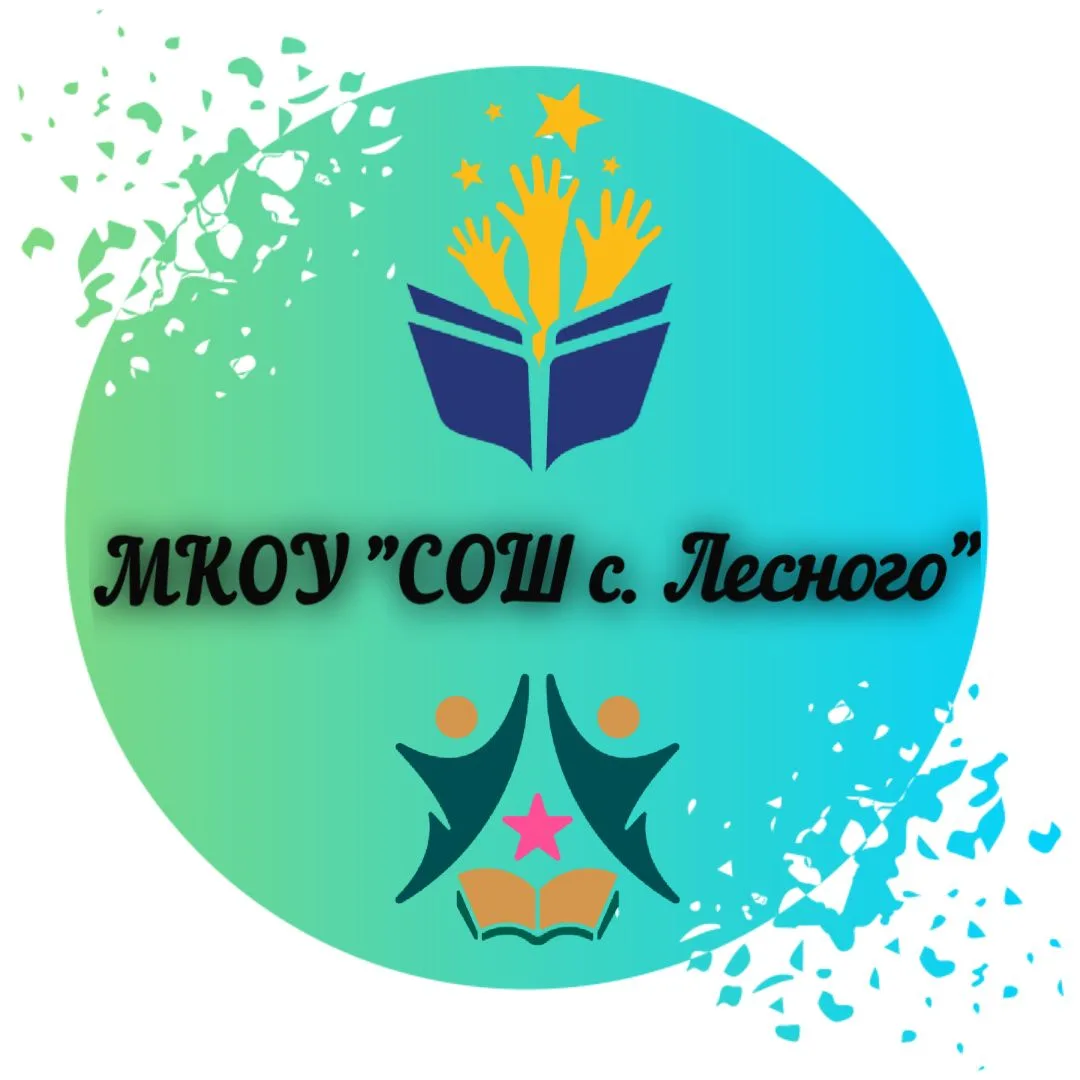 МКОУ "СОШ с.Лесного"