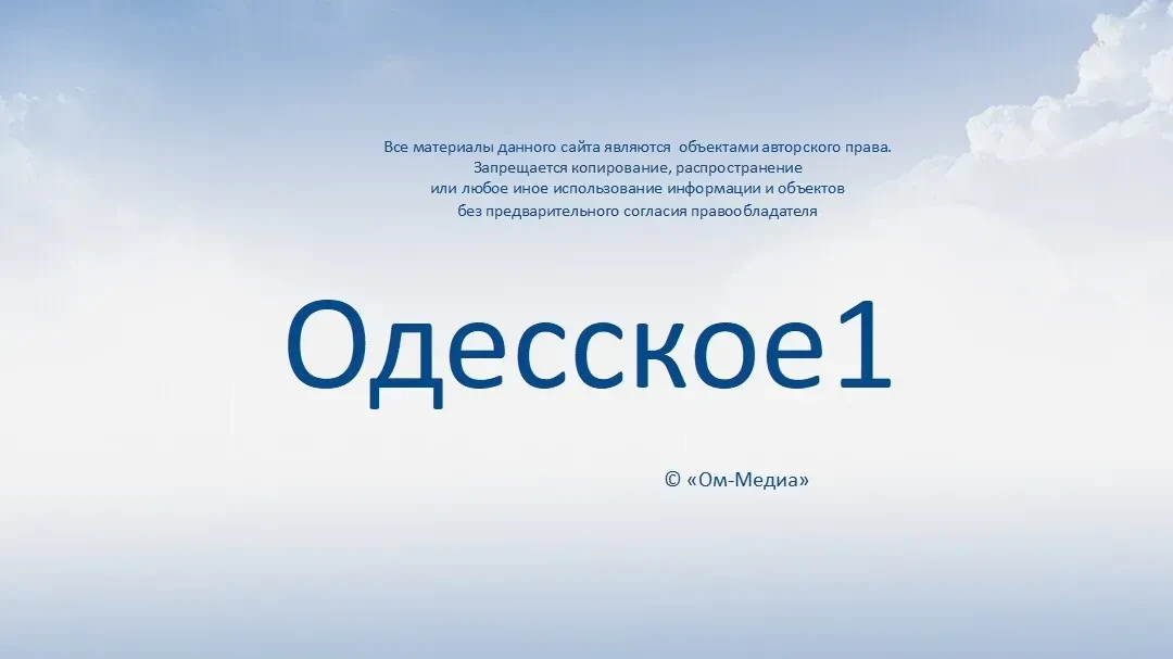 ОДЕССКОЕ 1 — канал в мессенджере MAX