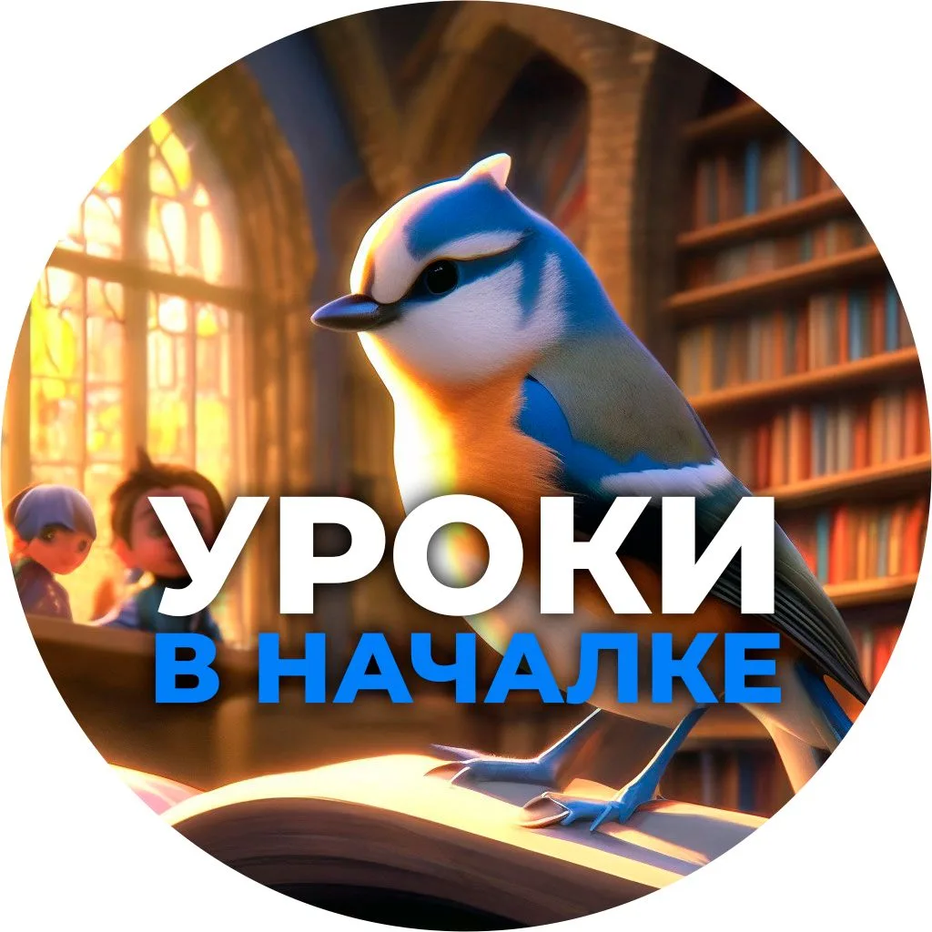 Уроки в началке — канал в мессенджере MAX