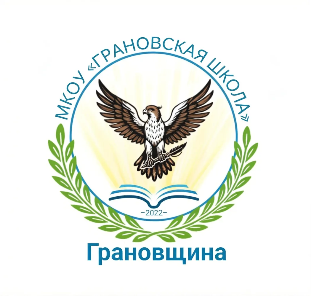 МКОУ «Грановская школа»