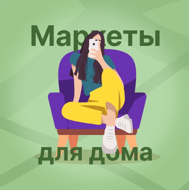 Маркеты для дома | Скидки & Акции & Промокоды — канал в мессенджере MAX