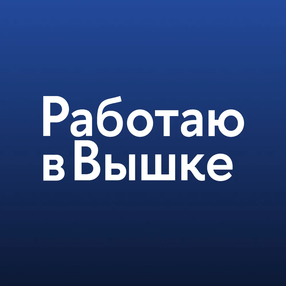 Работаю в Вышке — канал в мессенджере MAX