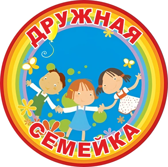 МБДОУ д/с № 15 "Дружная семейка" г. Белгорода