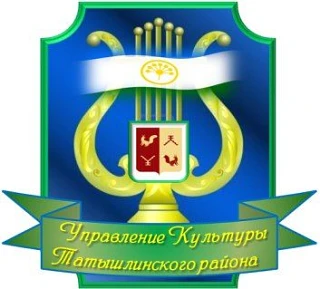Управление культуры Татышлинского района