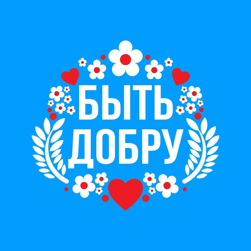 БЫТЬ ДОБРУ — канал в мессенджере MAX