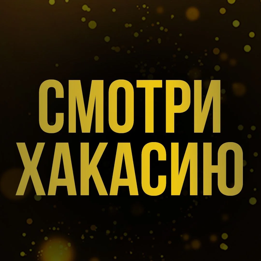 Смотри Хакасию I Новости — канал в мессенджере MAX