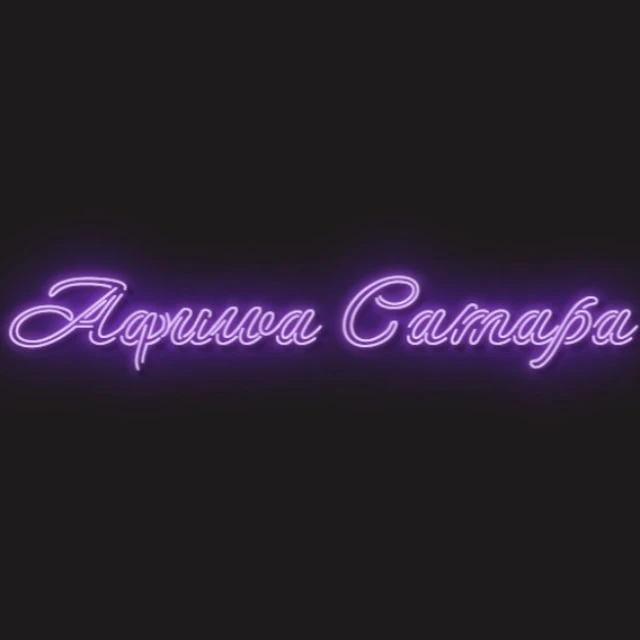 Афиша Саратов | Чем заняться в Саратове| Мероприятия Саратов — канал в мессенджере MAX
