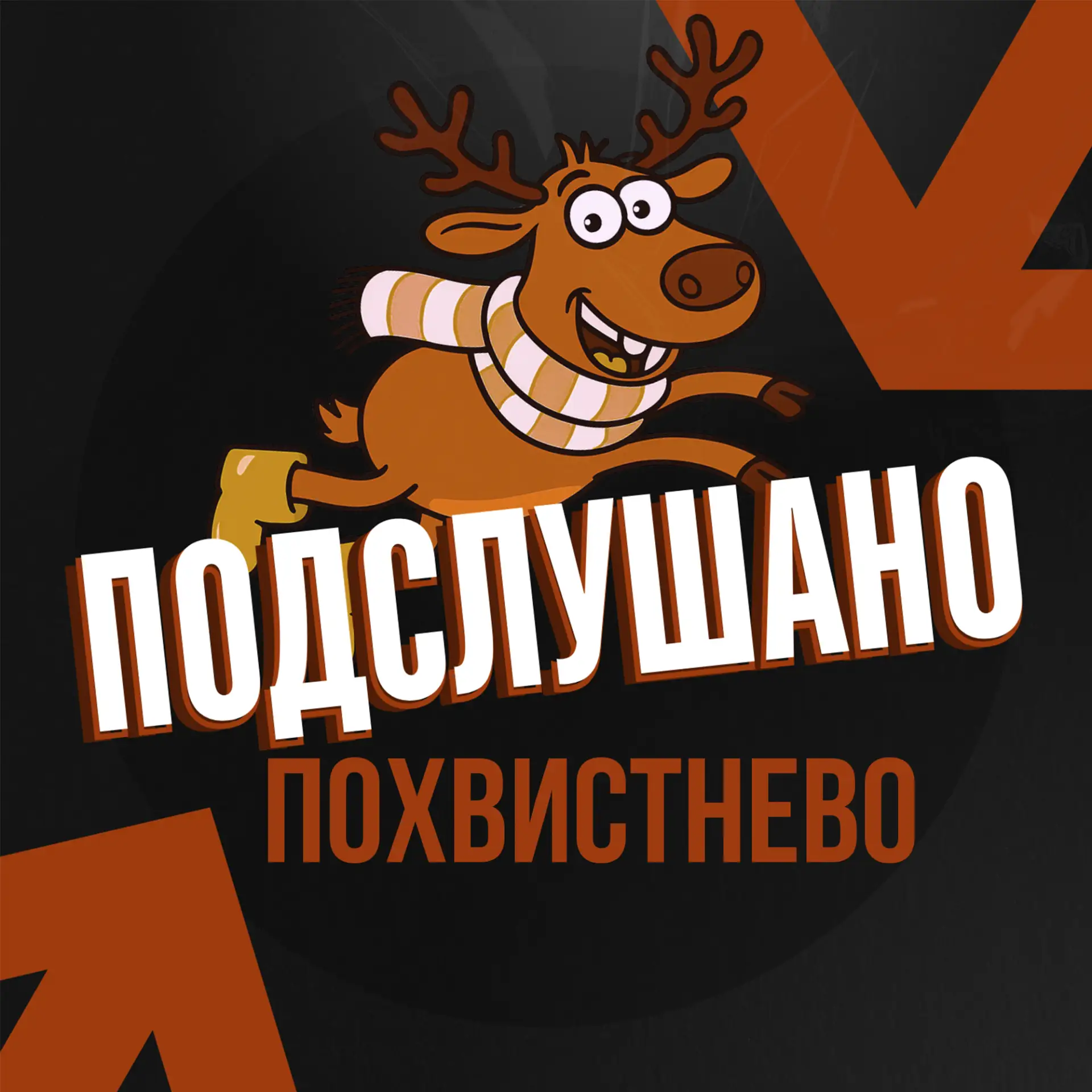 Подслушано Похвистнево (Самарская область) — канал в мессенджере MAX