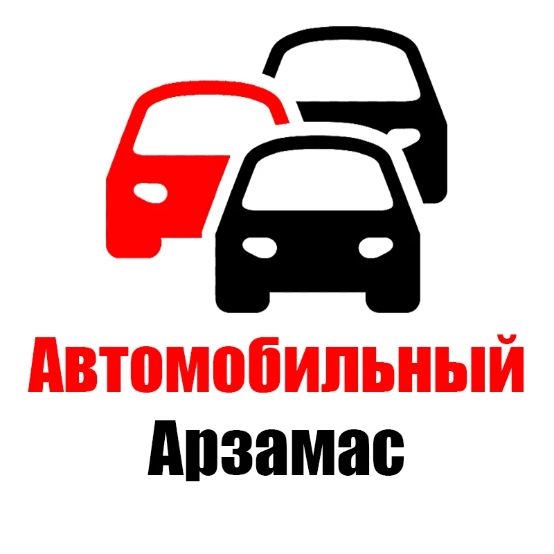 Автомобильный Арзамас 🚗 — канал в мессенджере MAX