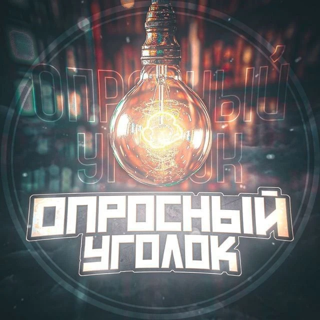 Опросный Уголок | Викторина