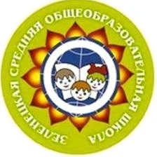 МБОУ "Зеленецкая СОШ"