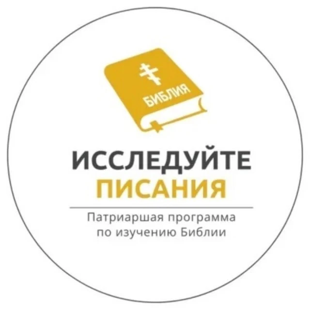Патриаршая программа изучения Библии — канал в мессенджере MAX