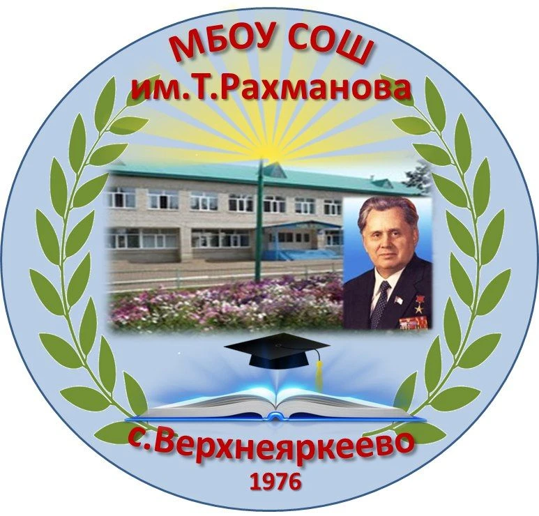 МБОУ СОШ им.Т.Рахманова с.Верхнеяркеево — канал в мессенджере MAX