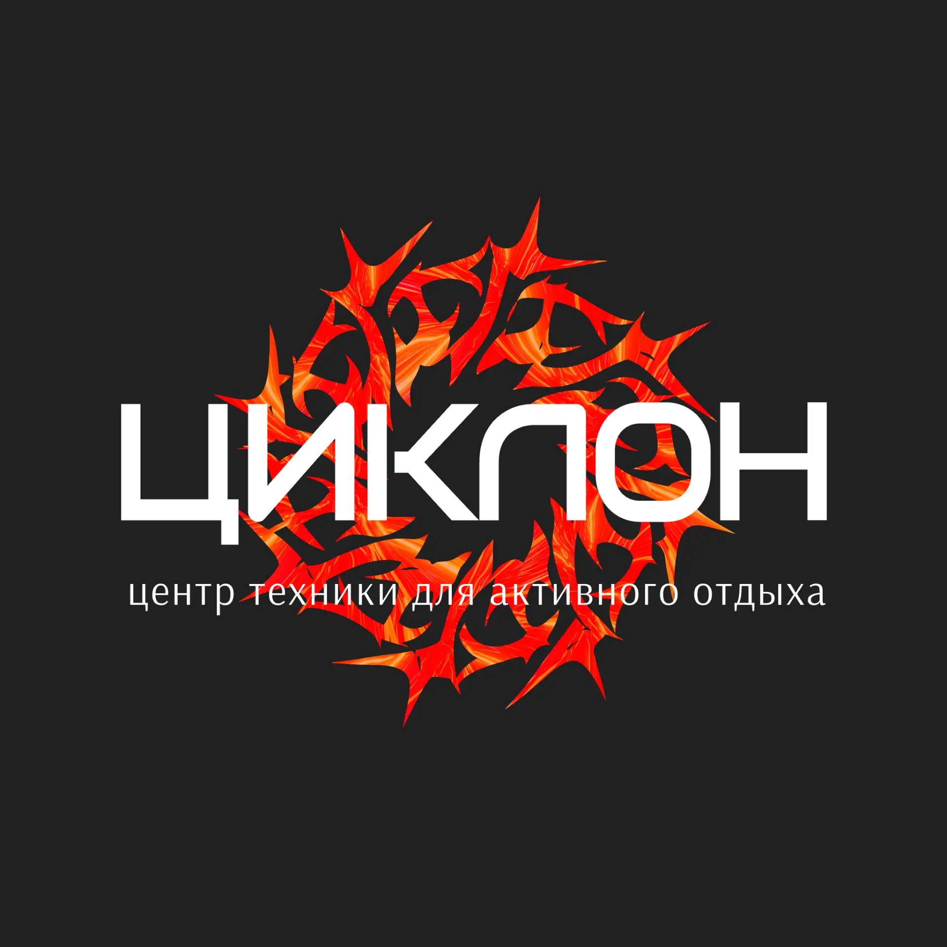 ЦИКЛОН - официальный дилер AODES | Квадроциклы в Крыму