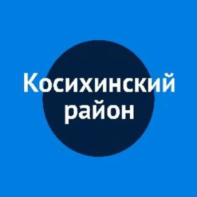 Администрация Косихинского района Алтайского края