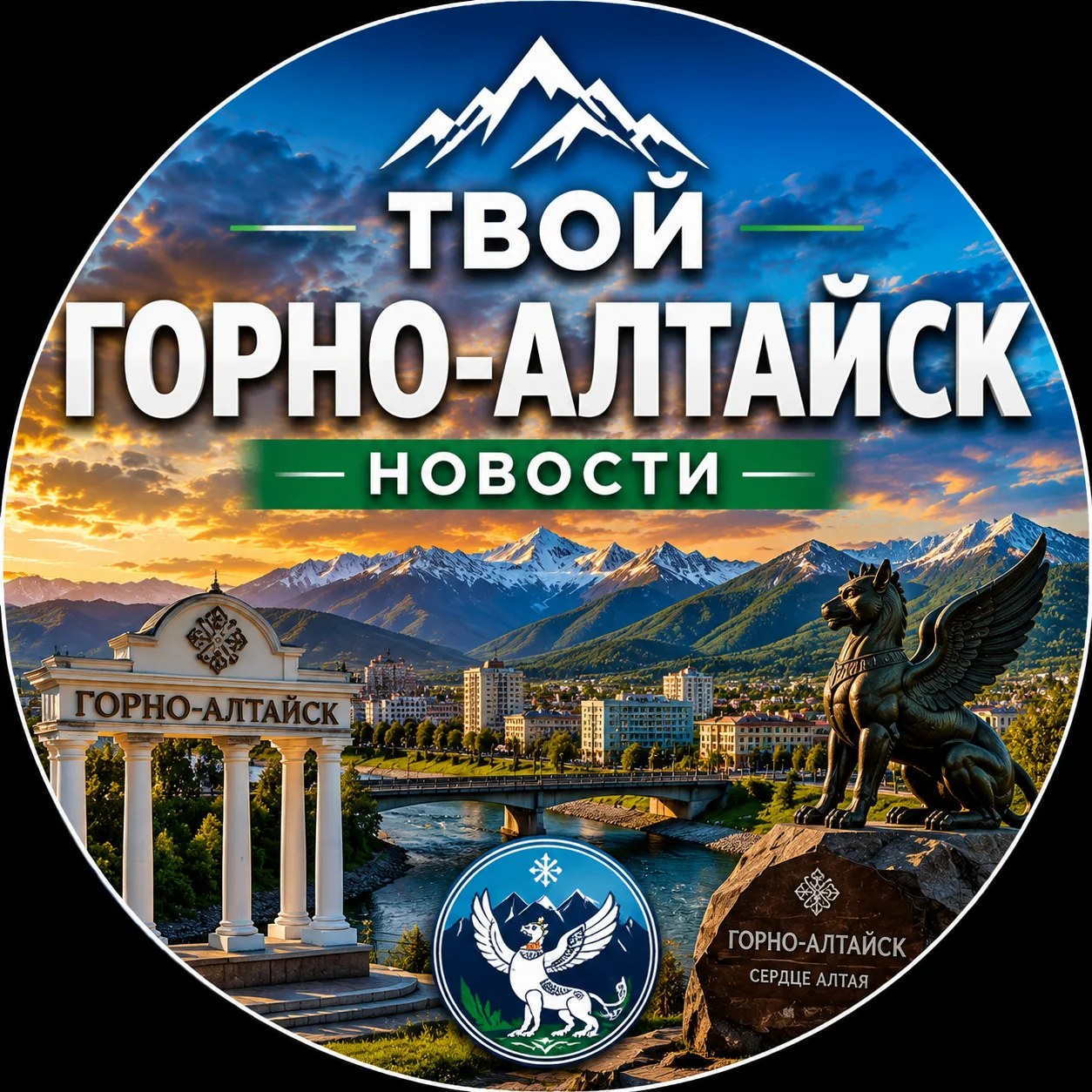 Твой Горно-Алтайск | Новости — канал в мессенджере MAX
