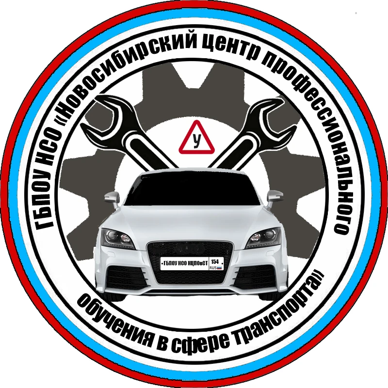 ГБПОУ НСО «Новосибирский центр профессионального обучения в сфере транспорта»